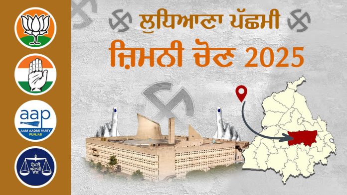 ਲੁਧਿਆਣਾ ਪੱਛਮੀ ਉਪਚੋਣ: ਕੌਣ ਮਾਰੇਗਾ ਬਾਜ਼ੀ? ਕਾਂਗਰਸ ਦੇ ਇਤਿਹਾਸਕ ਰਿਕਾਰਡ ਨੂੰ “ਆਪ” ਚੁਣੌਤੀ ਦੇ ਰਹੀ, ਭਾਜਪਾ ਤੇ ਅਕਾਲੀ ਦਲ ਲਈ ਹੋਂਦ ਦੀ ਲੜਾਈ
